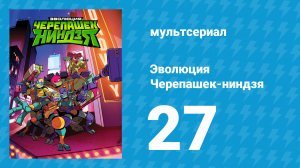 Эволюция Черепашек-ниндзя 1 сезон 27 серия «Тень зла» (мультсериал, 2018)
