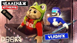 VladAFK - ЧЕЛЛЕНДЖ ЮТУБЕРОВ в ШАХТАХ ОТЕЛЯ роблокс | Doors FLOOR 2 roblox | Битва за 1000 робаксов