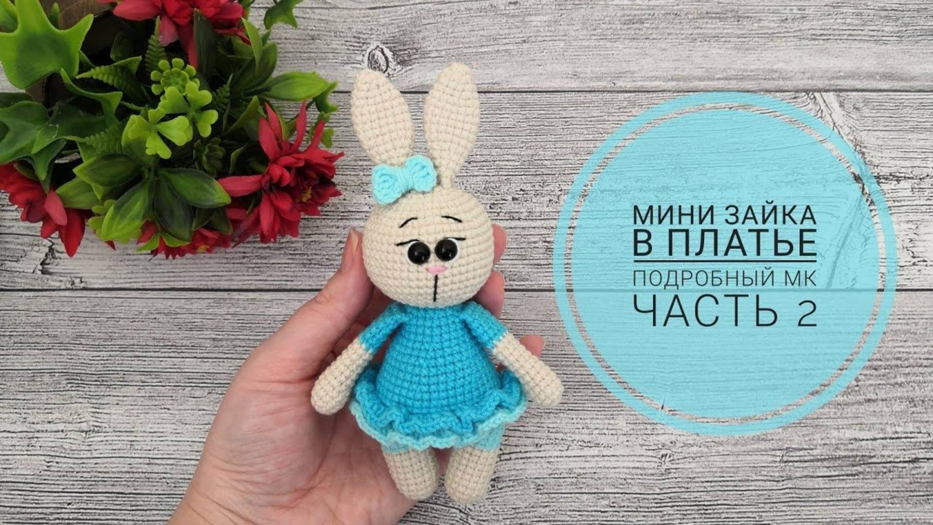 Мини зайчик в платье, пришивается только голова ! / Подробный мастер класс ЧАСТЬ 2 / Вязание крючком смотреть онлайн