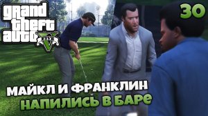Grand Theft Auto V - Майкл и Франклин Встретились в Баре + Игра в Гольф в ГТА 5 #30