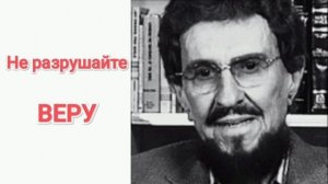 Не разрушайте свою веру. Томми Ли Осборн