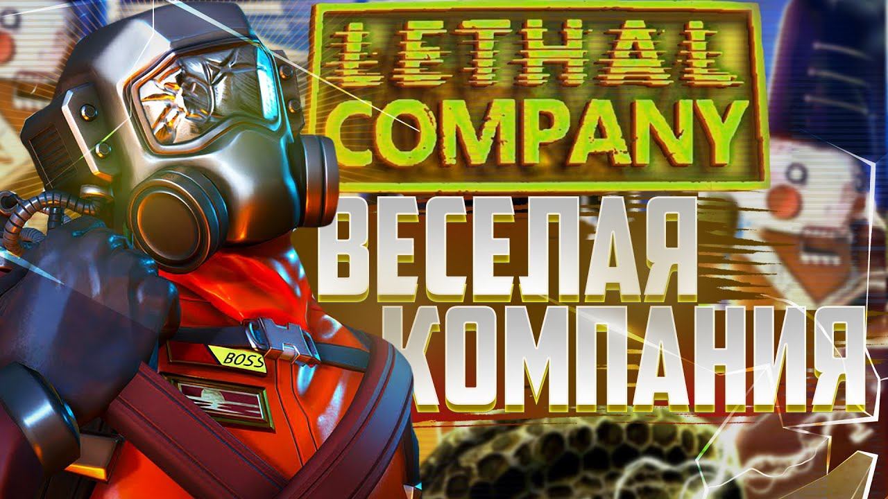 Lethal Company - Новые Танцы в Летал Компани Смешные Моменты #22 смотреть онлайн