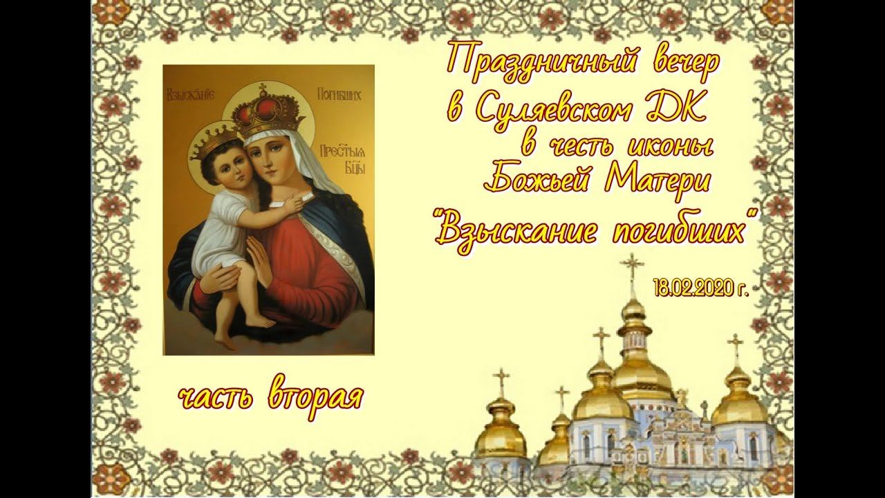 Престольный праздник в Суляевке часть 2 18022020 смотреть онлайн