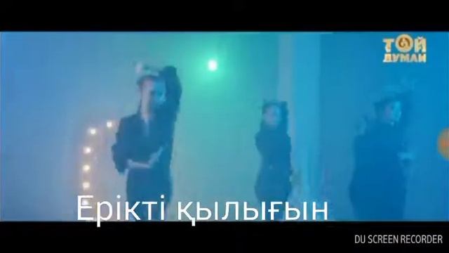 Көріктім (караоке)💕 смотреть онлайн