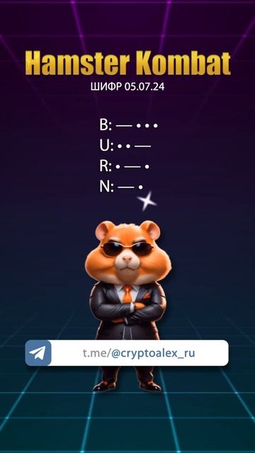 Секретный шифр Hamster Kombat на 5 июля смотреть онлайн