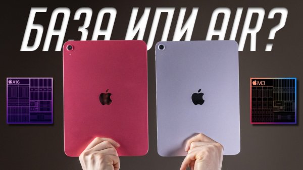 iPad A16 или iPad Air M3: какой планшет Apple выбрать в 2025?