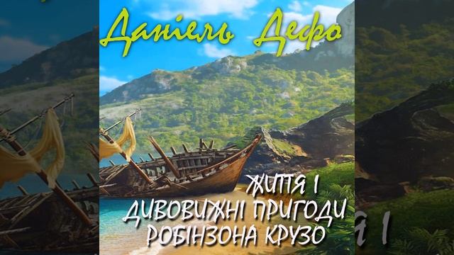 Життя і дивовижні пригоди Робінзона Крузо.21 - Життя і... смотреть онлайн