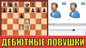 💥ТОП-5 ШАХМАТНЫХ ЛОВУШЕК ДЛЯ НАЧИНАЮЩИХ ШАХМАТИСТОВ В КОТОРЫЕ ТОЧНО ПОПАДУТСЯ!