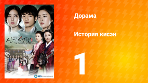 История Кисэн 1 сезон 1 серия