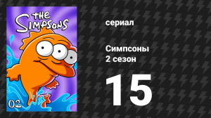 Симпсоны 2 сезон 15 серия «О, брат, где же ты?» (мультсериал, 1990)