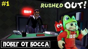 ПОБЕГ ОТ СТРАШНОГО БОССА в роблокс | RUSHED OUT roblox | Начальник не пускает меня домой! Часть 1