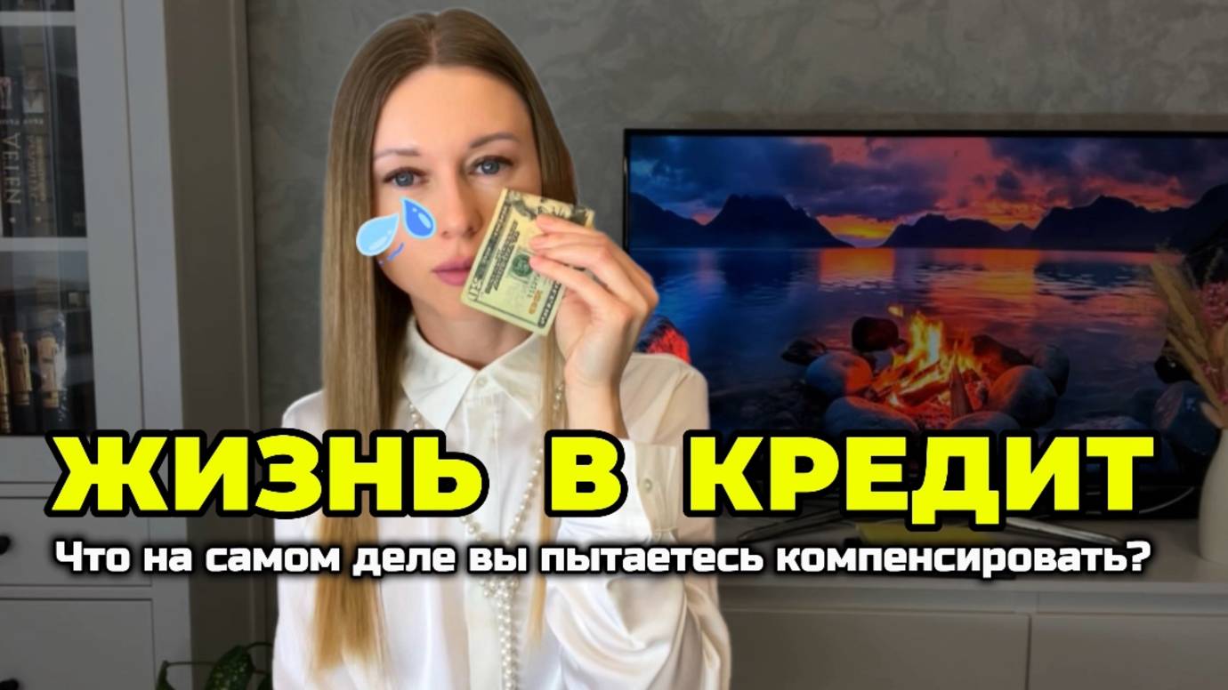 Как выйти из кредитов? Как психика мешает жить без долгов и кредитов? смотреть онлайн