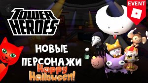 Как получить НОВЫХ ГЕРОЕВ | Tower Heroes roblox | БАШНЯ ГЕРОЕВ роблокс (HALLOWEEN ивент)