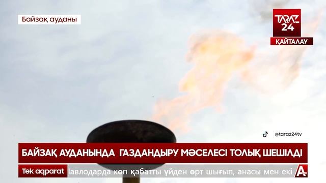 БАЙЗАҚ АУДАНЫНДА ГАЗДАНДЫРУ МӘСЕЛЕСІ ТОЛЫҚ ШЕШІЛДІ смотреть онлайн