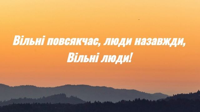 Вільні люди – Без обмежень (Lyrics) смотреть онлайн