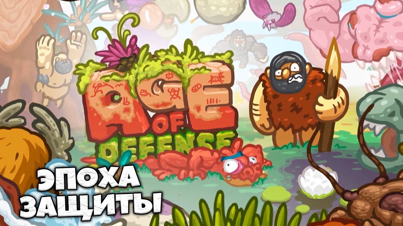 Age Of Defense - Лучшая Игра в Жанре Tower Defense