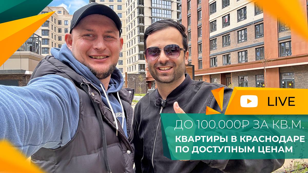 Ближний ЗАПАДНЫЙ ОБХОД Краснодар. Все НОВОСТРОЙКИ и ЖК 2025. Цены на КВАРТИРЫ. АКЦИИ и скидки! смотреть онлайн