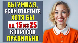 СЛОЖНЫЙ, но ИНТЕРЕСНЫЙ ТЕСТ на ЭРУДИЦИЮ и КРУГОЗОР | общие вопросы | #тесты 39