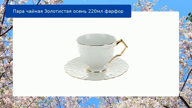 Пара чайная Золотистая осень 220мл фарфор обзор смотреть онлайн