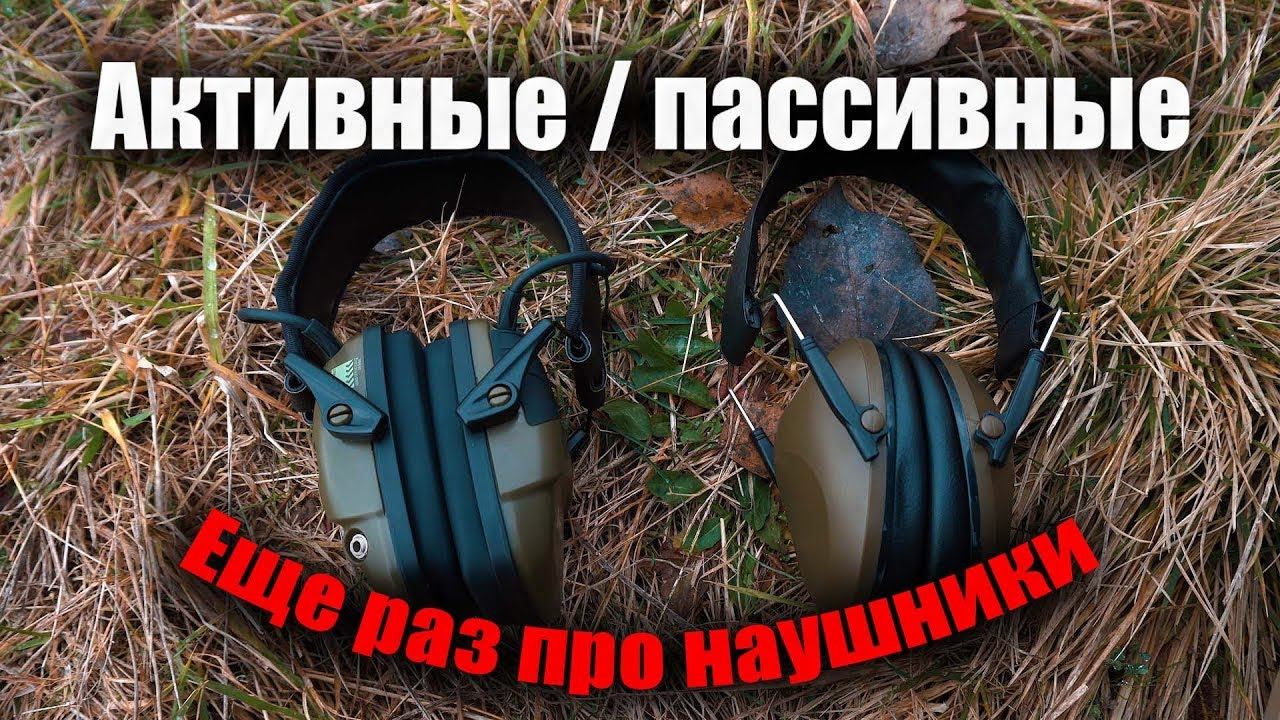 Активные и пассивные наушники для стрельбы