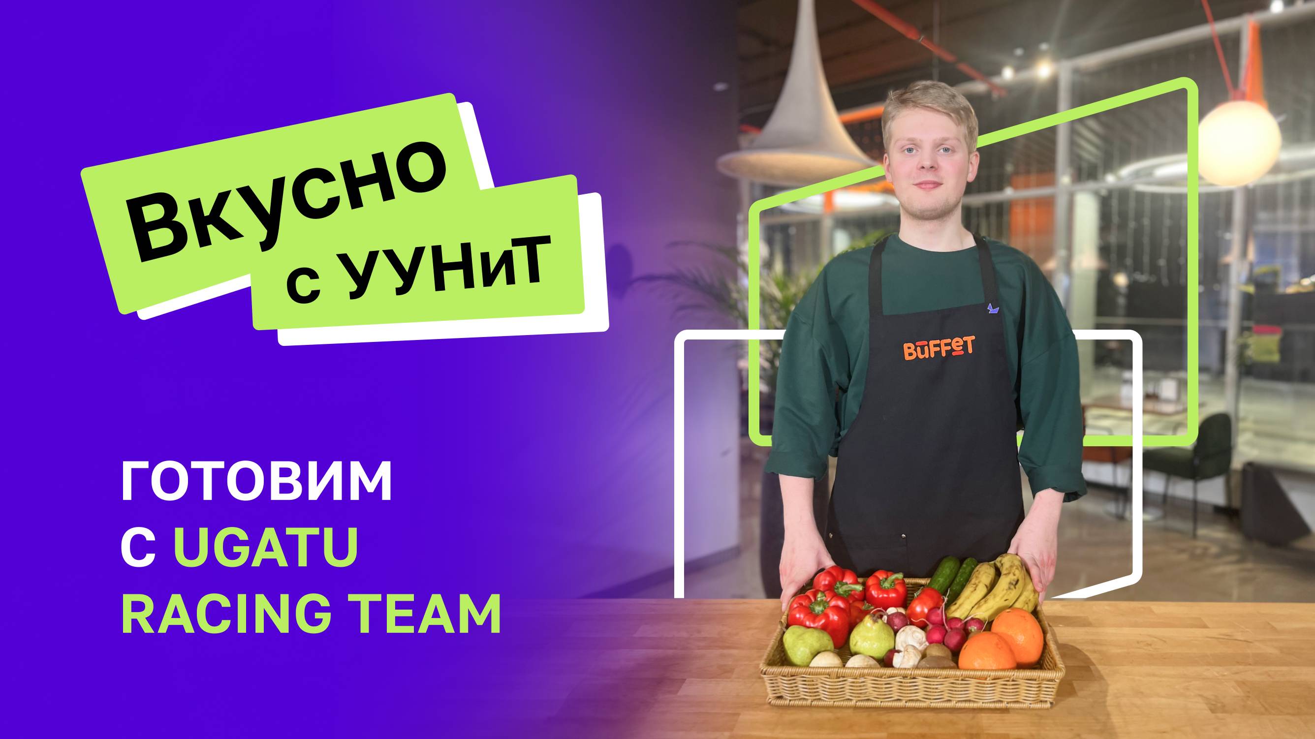 Вкусно с УУНиТ | UGATU Racing Team