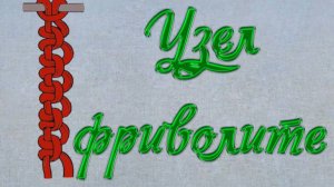 Узел Фриволите.Макраме.