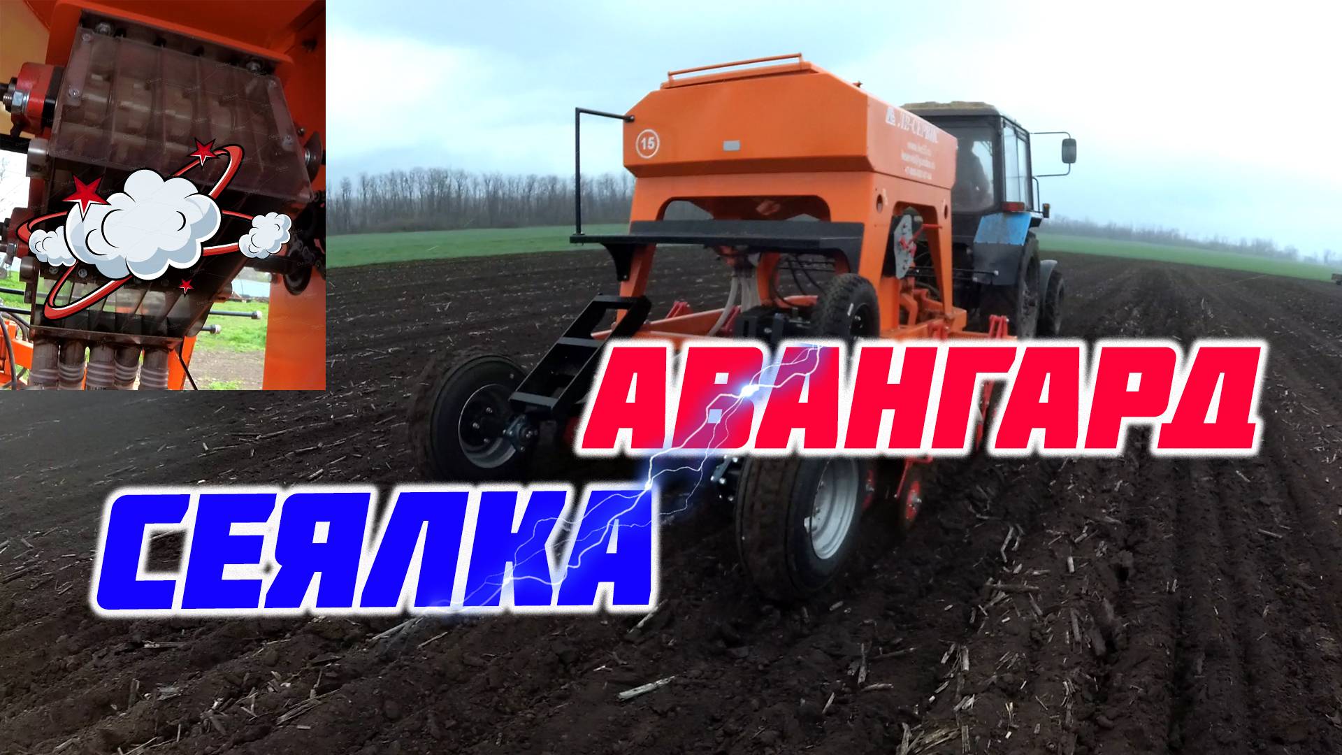 Новая сеялка АВАНГАРД, посев, высевающий аппрат, настройка и оабота впле. смотреть онлайн