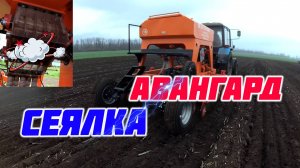 Новая сеялка АВАНГАРД, посев, высевающий аппрат, настройка и оабота впле.