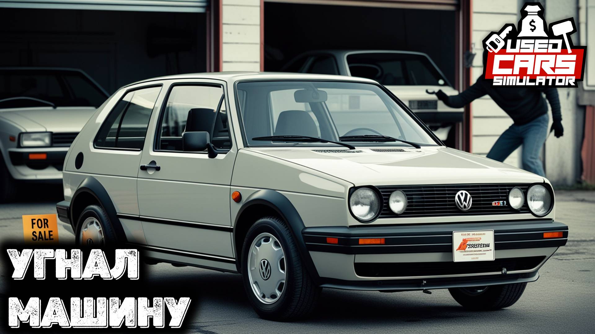 Самый наглый угон автомобиля Used Cars Simulator