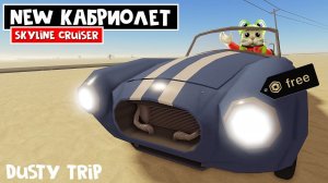 КРУТОЙ КАБРИОЛЕТ в игре ПЫЛЬНАЯ ПОЕЗДКА роблокс | A dusty trip roblox | Обзор машины ЛЕТНЕГО СЕЗОНА