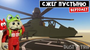ВОЕННЫЙ ВЕРТОЛЕТ в игре ПЫЛЬНАЯ ПОЕЗДКА роблокс | A dusty trip | Бомблю на Military Helicopter
