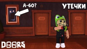 А-60 МОНСТР ФЕЙК? ВЫБОР КОНЦОВОК в игре ДВЕРИ роблокс | DOORS roblox | Обновление в игре ДОРС