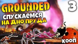 Grounded Выживание в Мире Гигантских Насекомых - Способ Спуститься на Дно Пруда#3