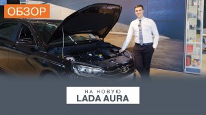 Обзор на новую LADA Aura
