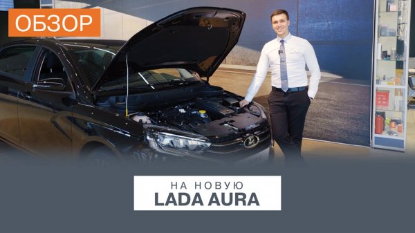 Обзор на новую LADA Aura