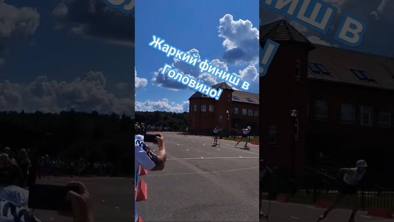 Жаркий финиш в Головино! #лыжнаямедиалига #лыжероллеры #чемпионатроссии #спорт #головино смотреть онлайн