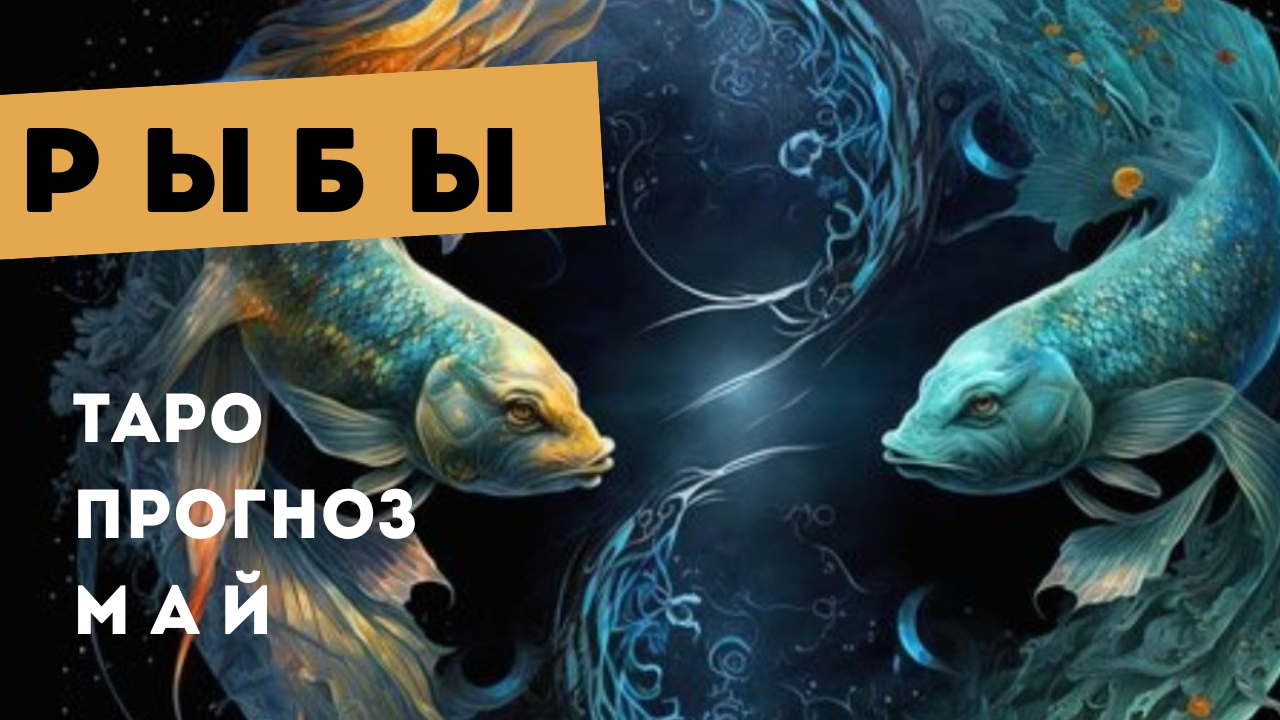 Рыбы 💯 таро прогноз на май 2025. Энергии, события, ситуации смотреть онлайн