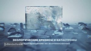 «Экологические кризисы и экологические катастрофы. Предотвращение их возникновения.»