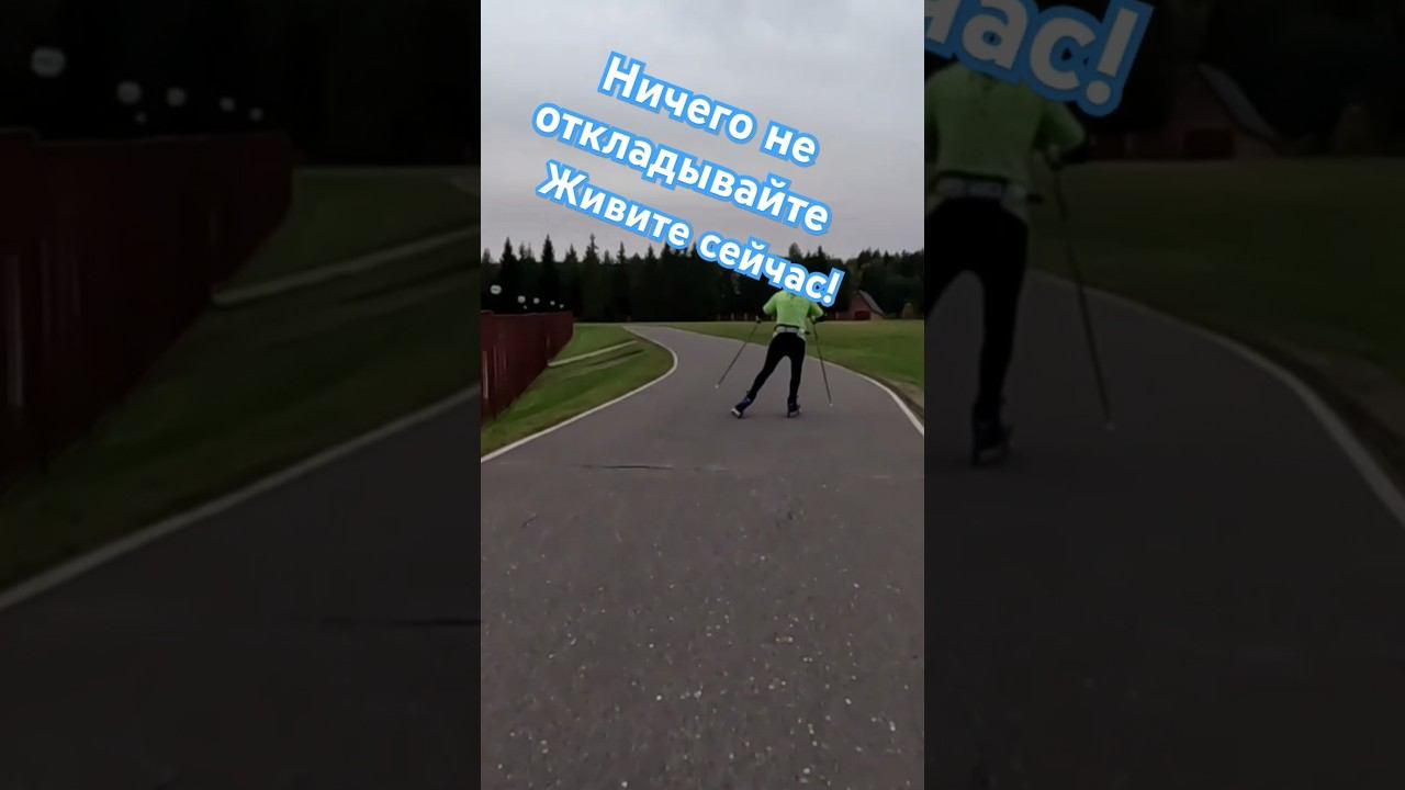 Живите сейчас! #лыжнаямедиалига #викторлыжник #лыжероллеры #лыжи #мотивация #коньковыйход #лыжники смотреть онлайн