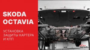 Skoda Octavia | Установка стальной защиты картера и кпп