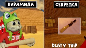 СЕКРЕТНАЯ ГРОБНИЦА ПИРАМИДЫ в игре ПЫЛЬНАЯ ПОЕЗДКА роблокс | A dusty trip | Новое оружие (мушкет)