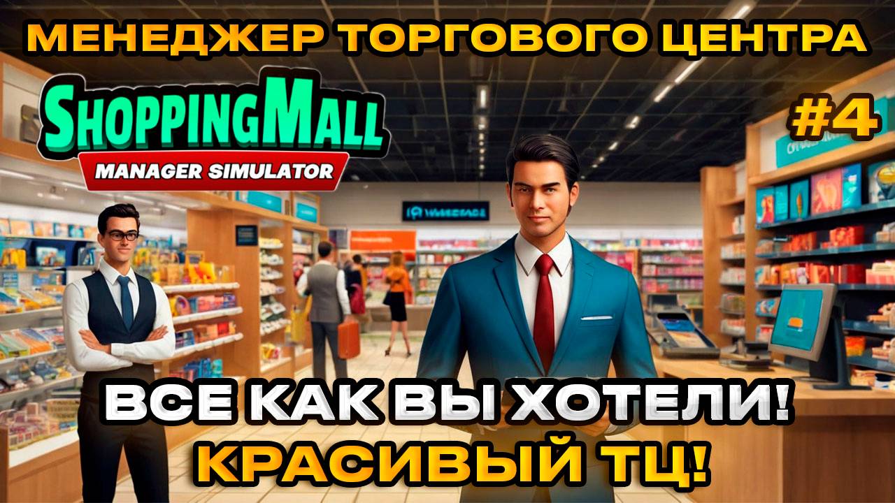 ShoppingMall Manager Simulator - Симулятор менеджера ТРЦ ПОСТРОИЛИ МАЛЕНЬКИЙ ТЦ [Прохождение][4]