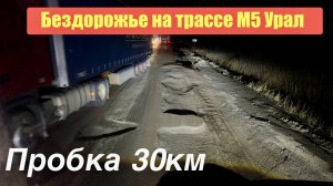 Главная ПРОБКА на Урале 30км!!! Жёсткий трафик в горах!!!