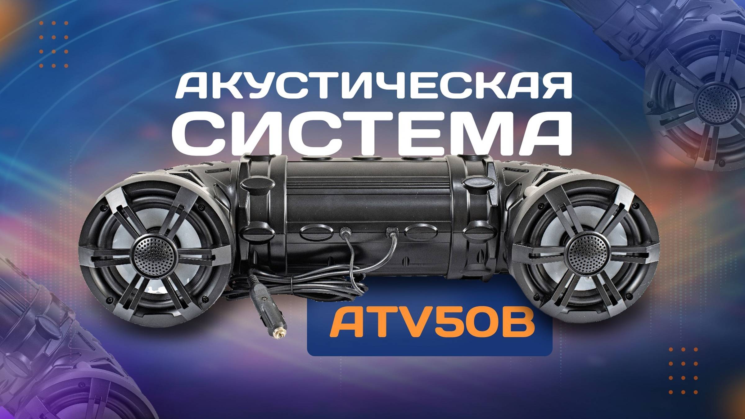 Акустическая система ATV50B смотреть онлайн