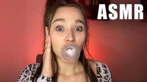 АСМР жую жвачку, чавканье