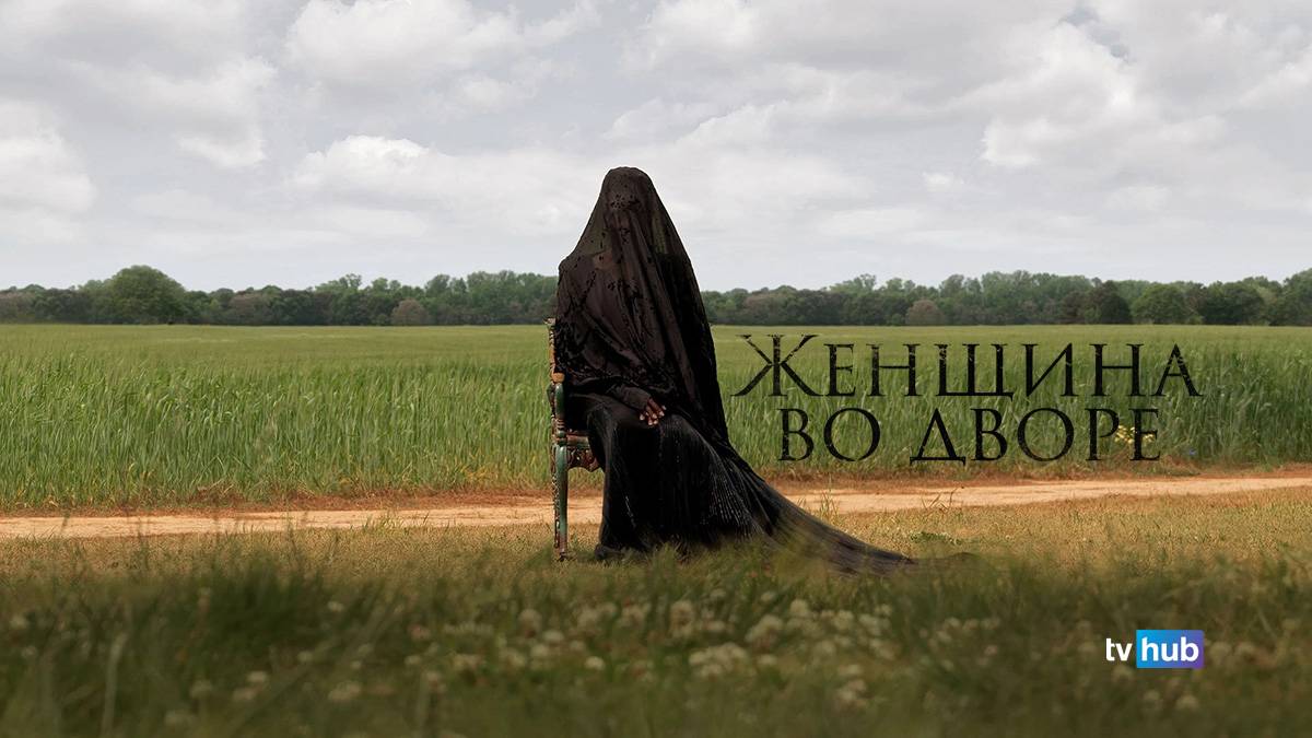 Фильм Женщина во дворе / The Woman in the Yard смотреть онлайн