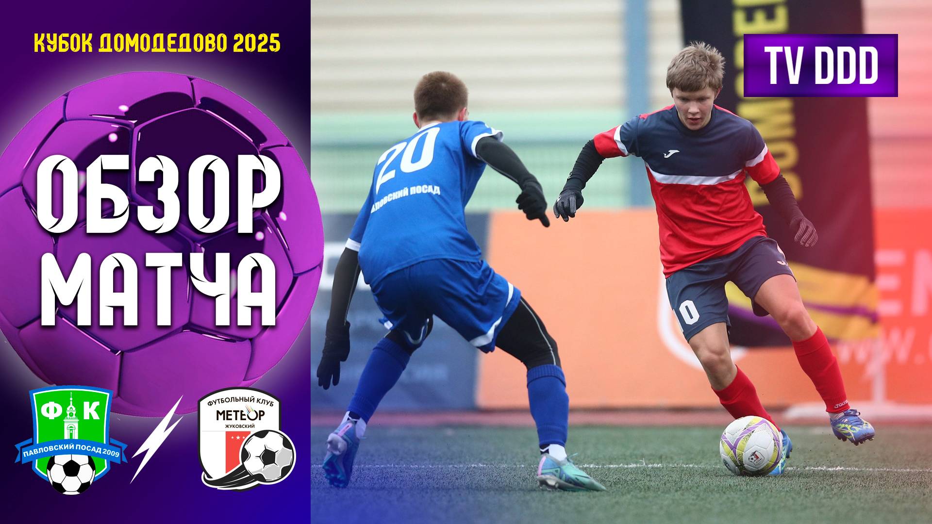 Обзор матча ФК Павловский Посад - ФК Метеор Жуковский | Кубок Домодедово 1 тур