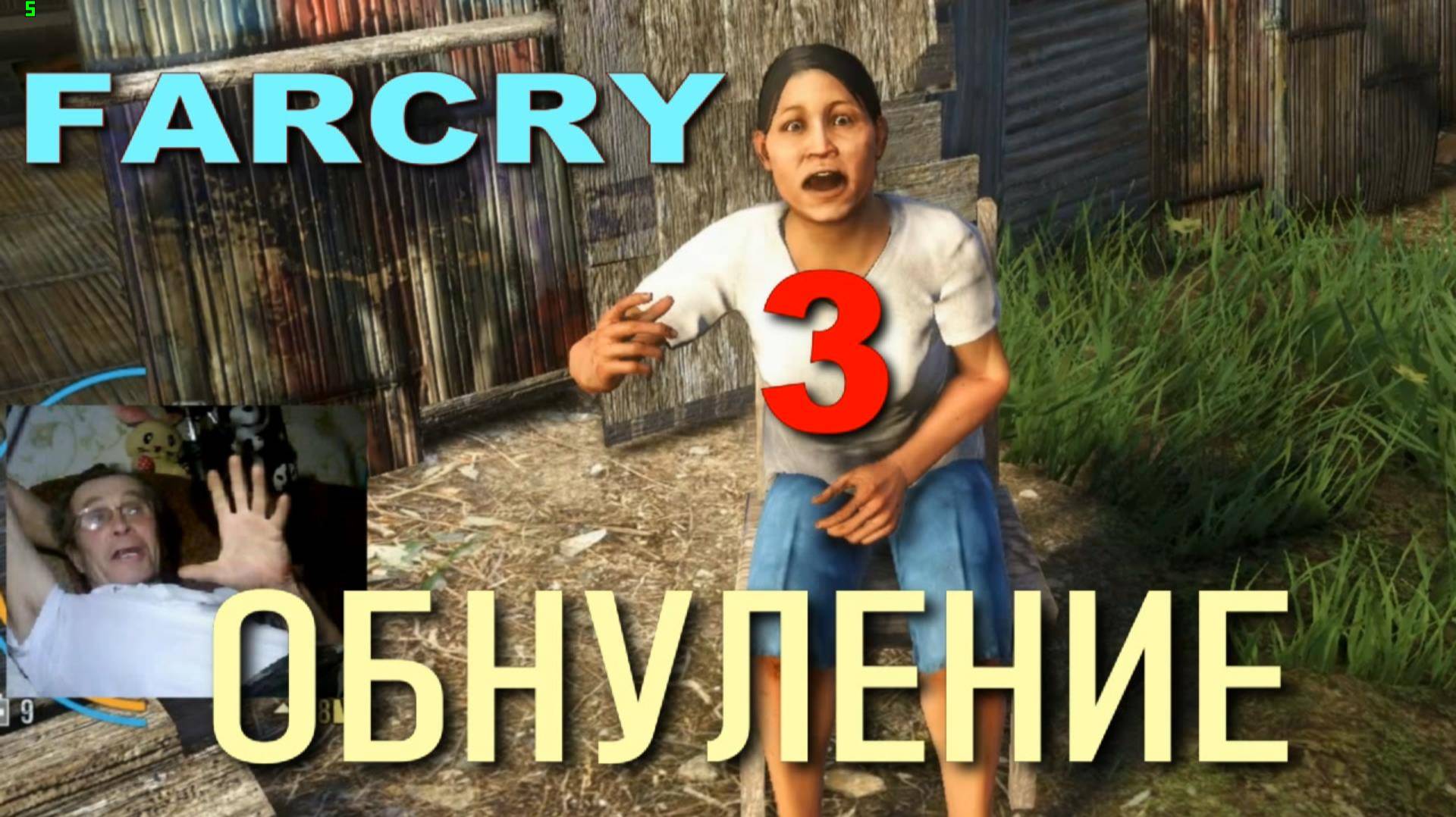 Обнуление В FarСry 3
