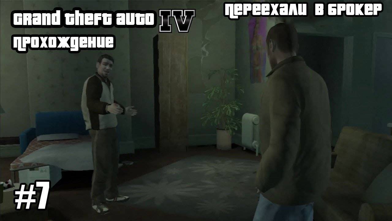 Grand Theft Auto IV Прохождение  Переехали  в Брокер#7