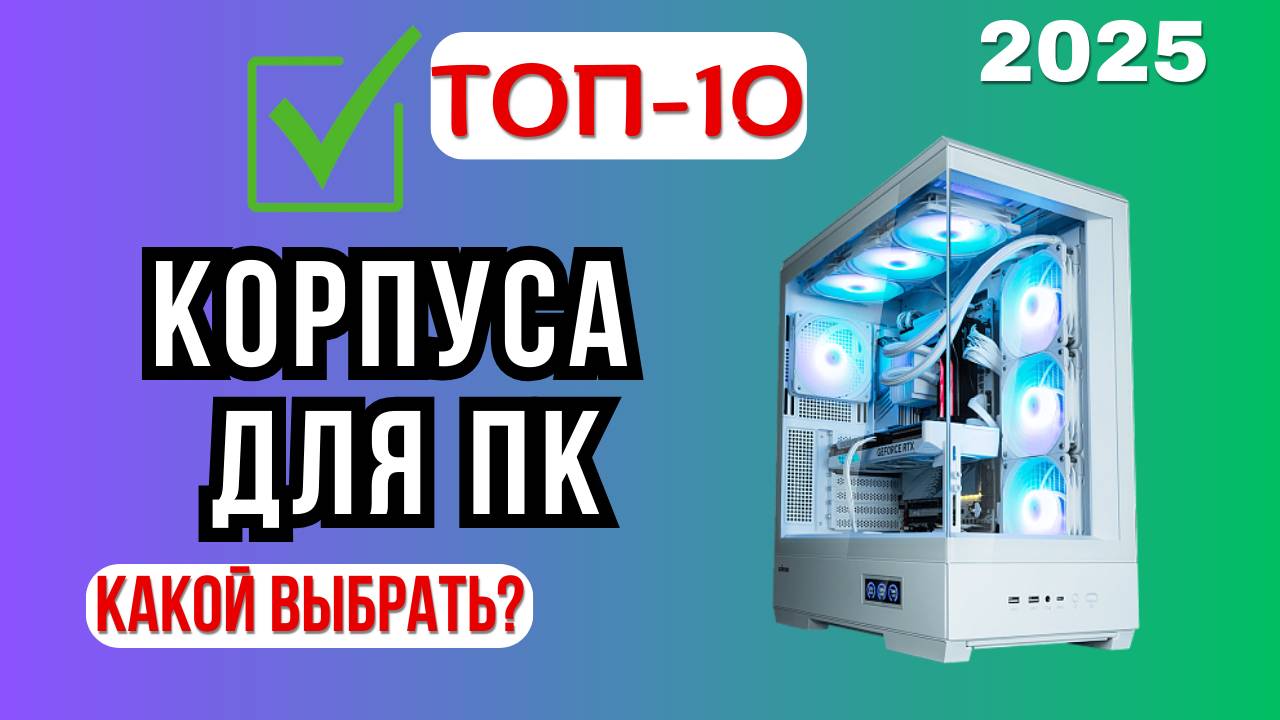 ТОП-10 лучших корпусов для ПК 2025 💻 | Рейтинг лучших моделей по цене, сборке и охлаждению смотреть онлайн